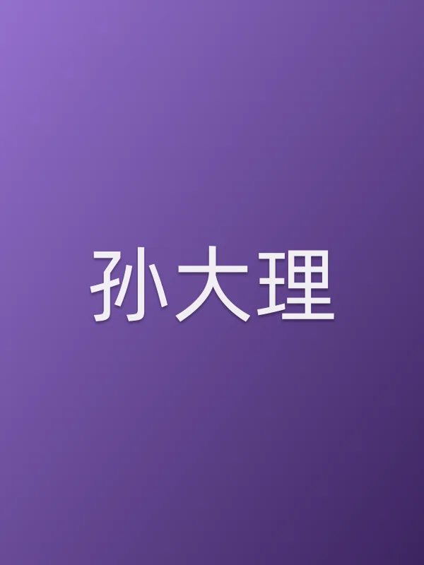 孙大理