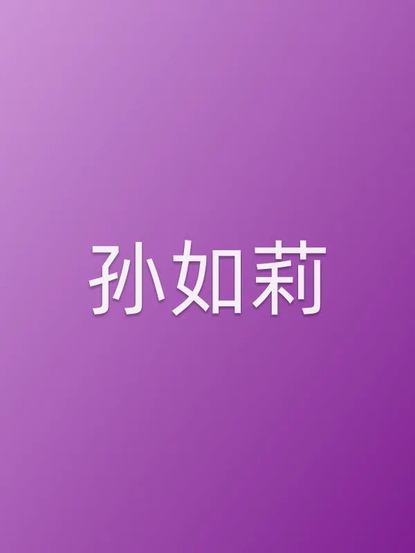 孙如莉