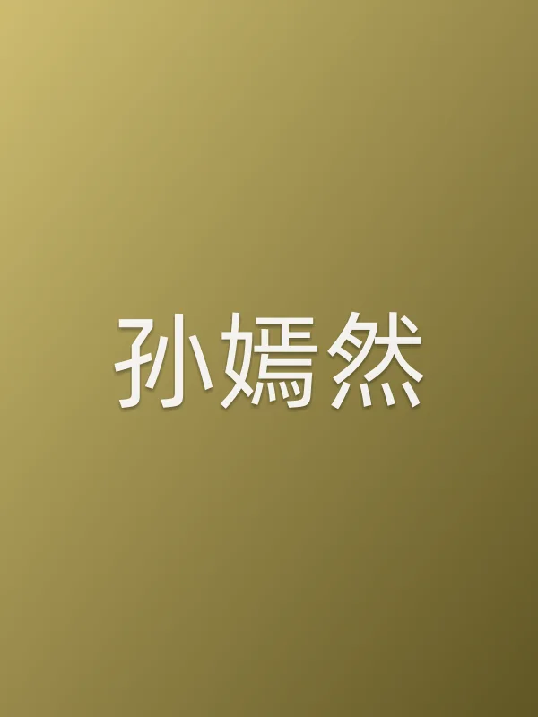 孙嫣然