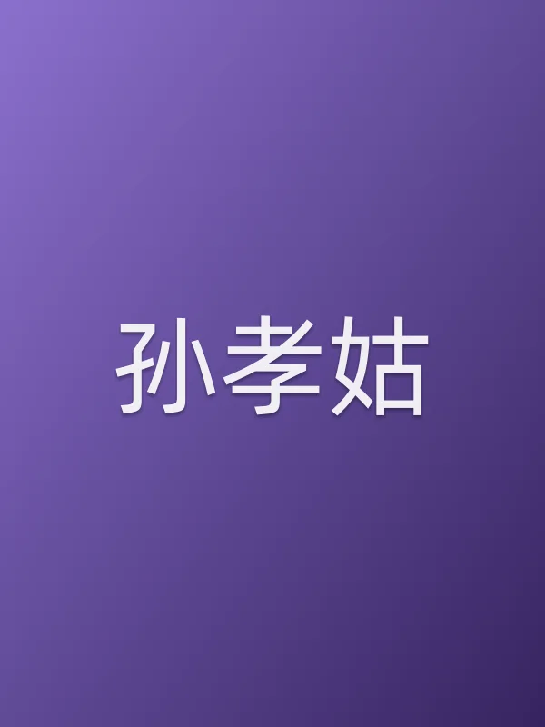 孙孝姑由练束梅饰演