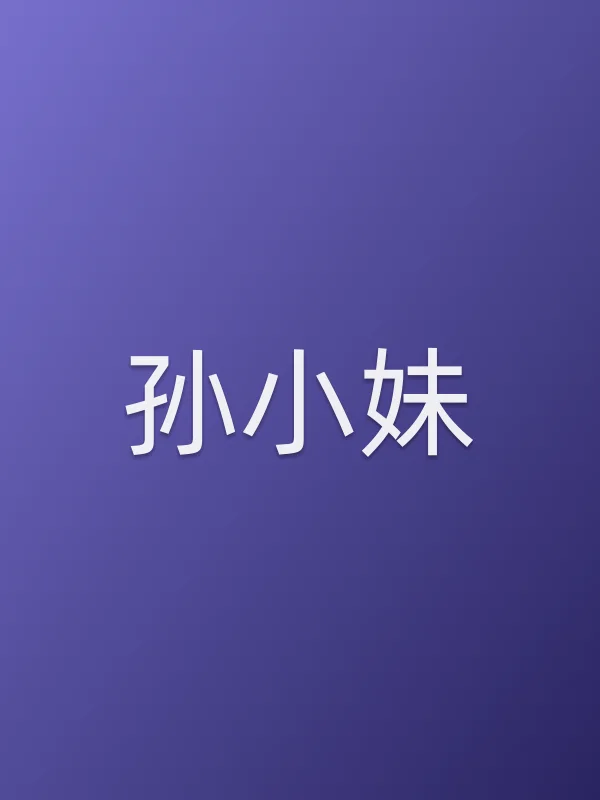 孙小妹