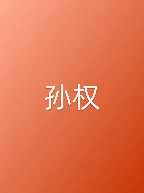 孙权