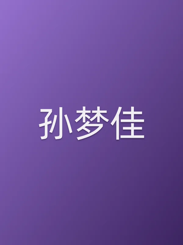 孙梦佳
