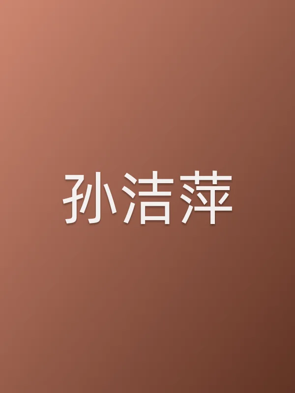 孙洁萍