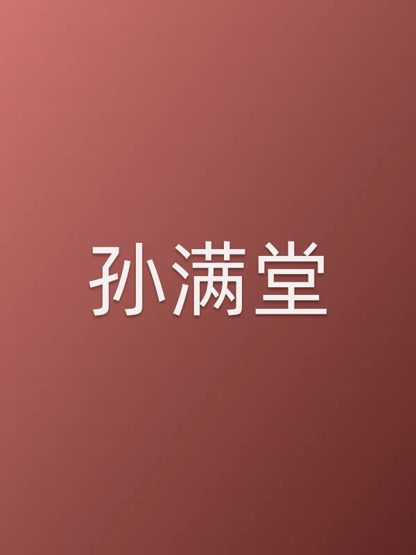 孙满堂