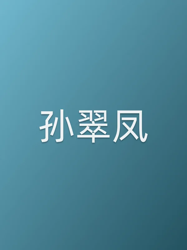 孙翠凤