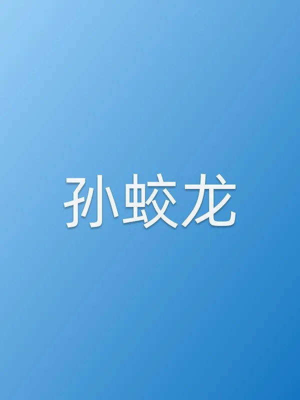 孙蛟龙