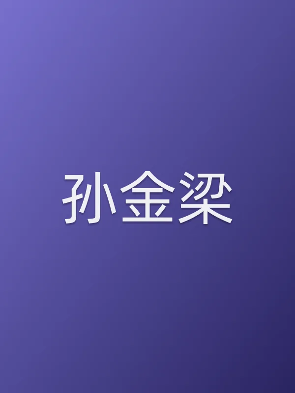 孙金梁