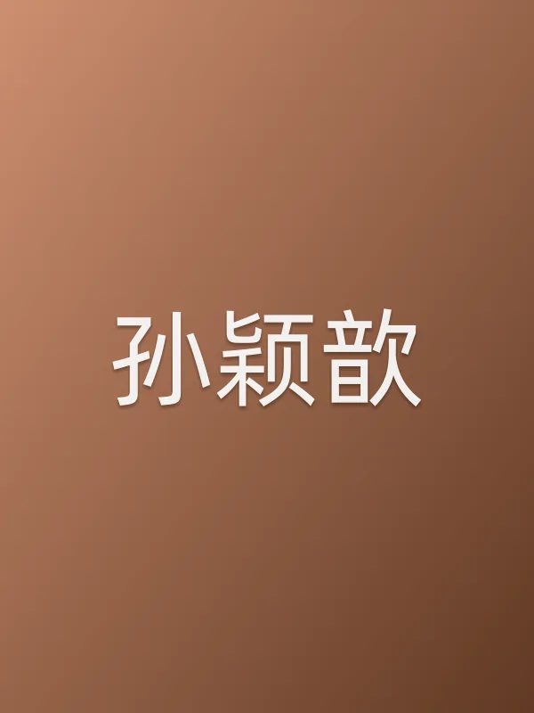 孙颖歆个人资料