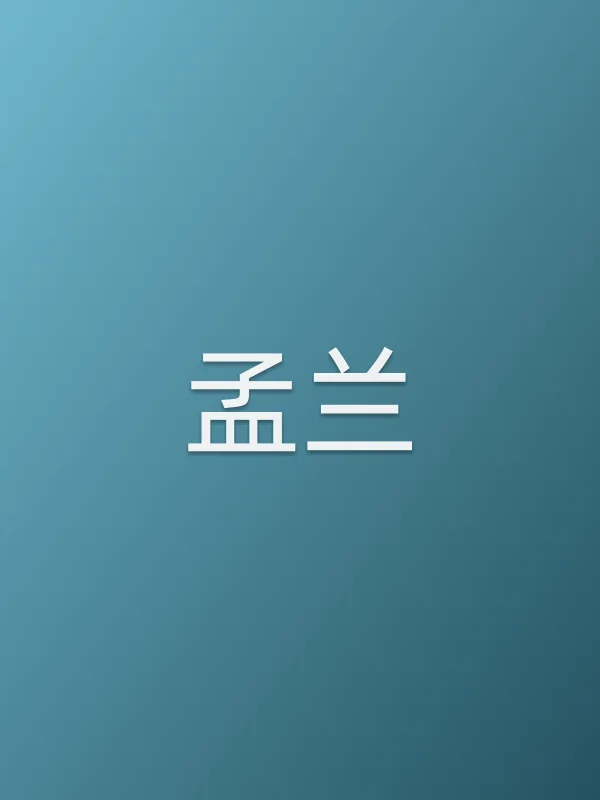 孟兰
