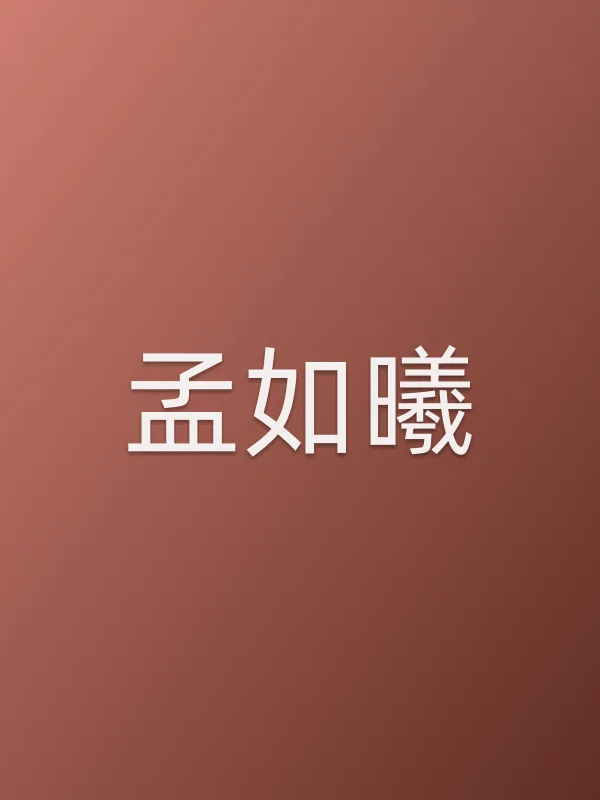 孟如曦