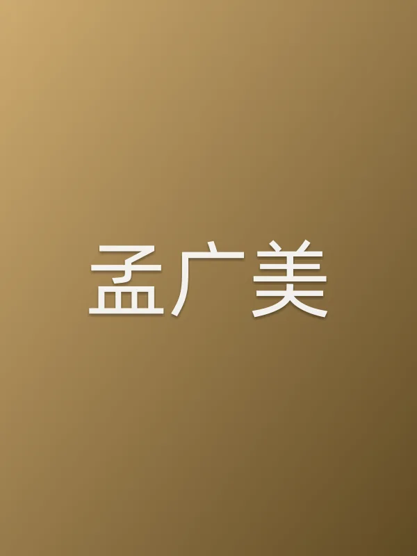 孟广美
