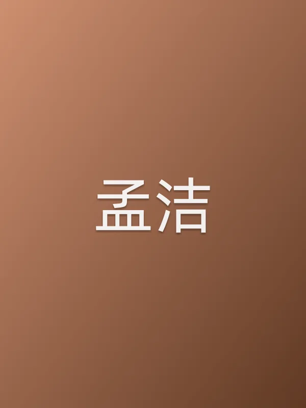 孟洁