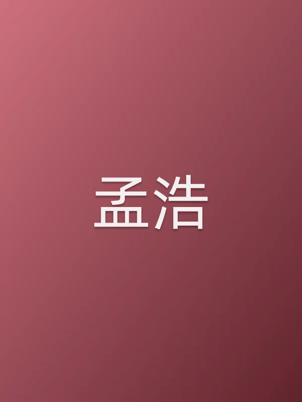 孟浩