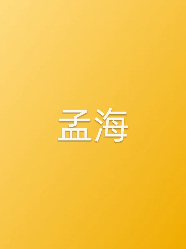 孟海