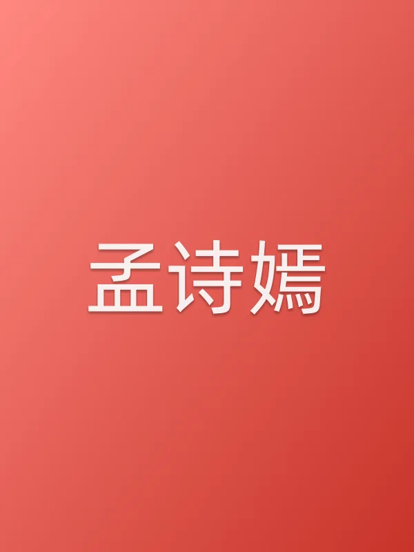 孟诗嫣