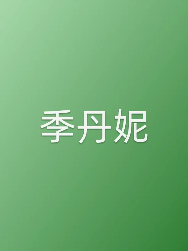 季丹妮