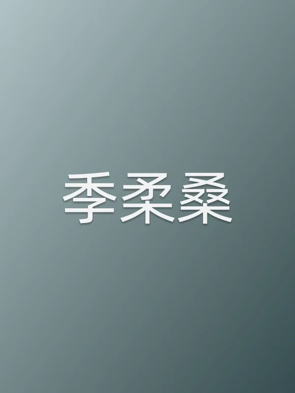 季柔桑