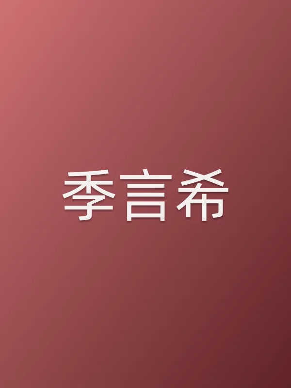 季言希
