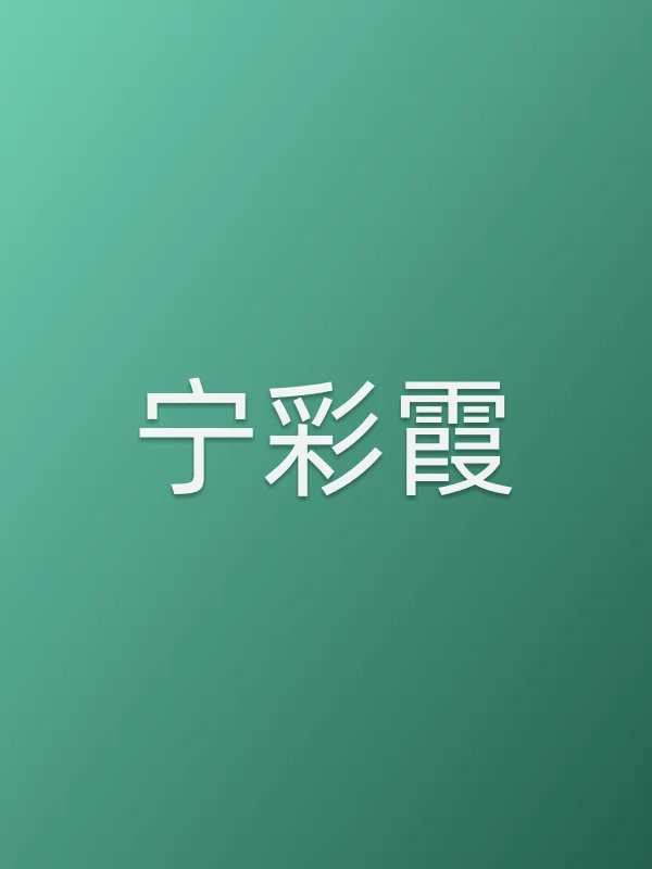 宁彩霞
