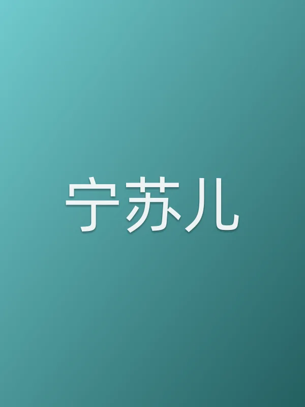 宁苏儿