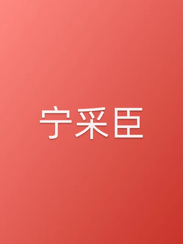 宁采臣