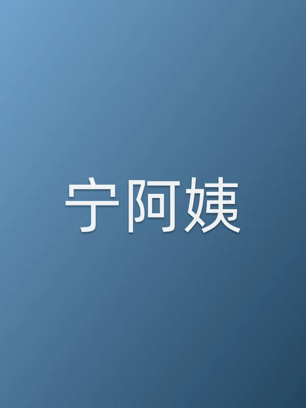 宁阿姨