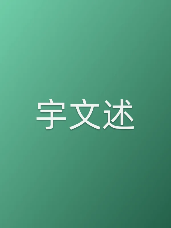宇文述