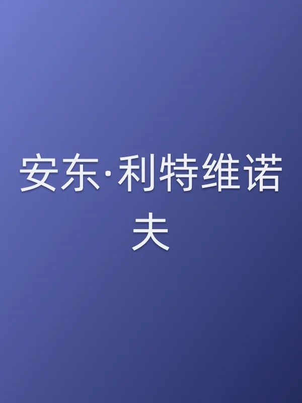 安东·利特维诺夫