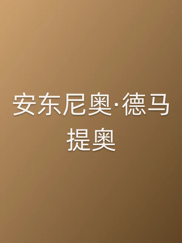 安东尼奥·德马提奥