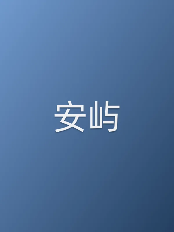 安屿