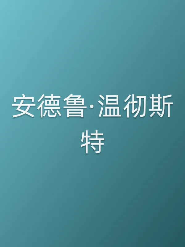 安德鲁·温彻斯特