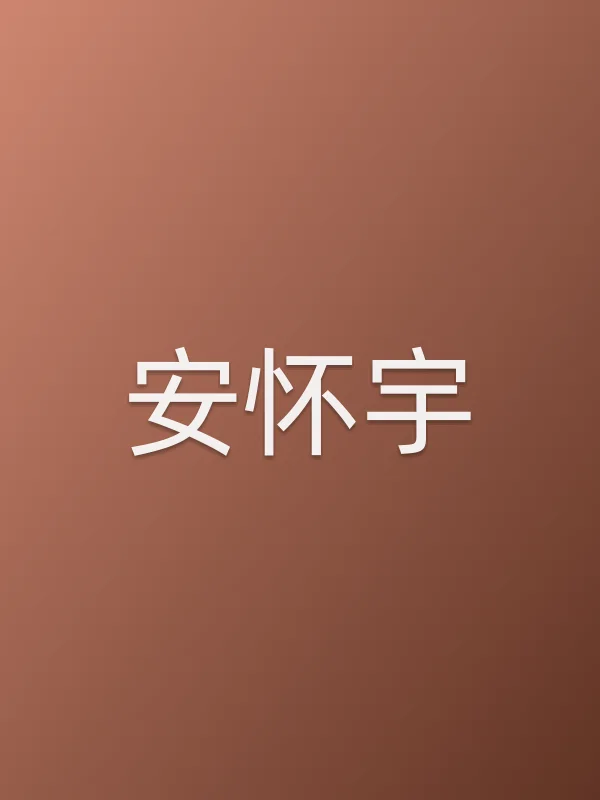 安怀宇