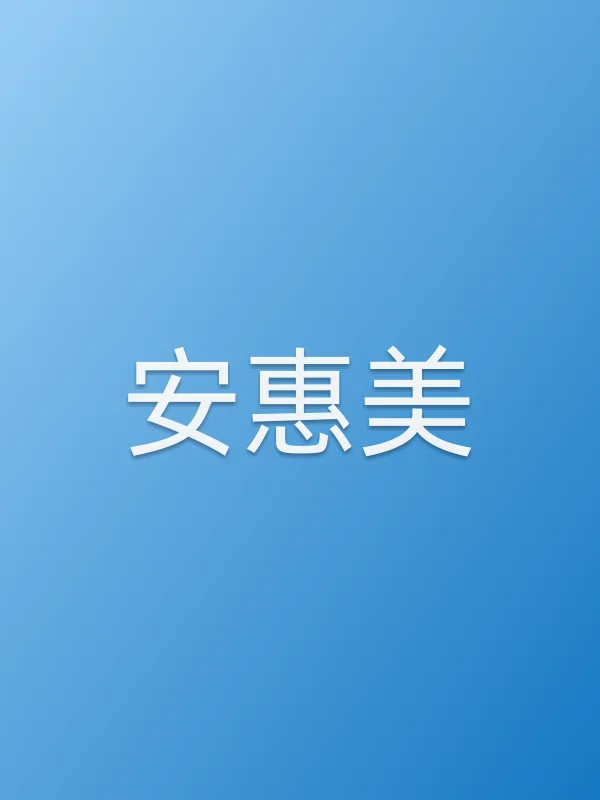 安惠美个人资料