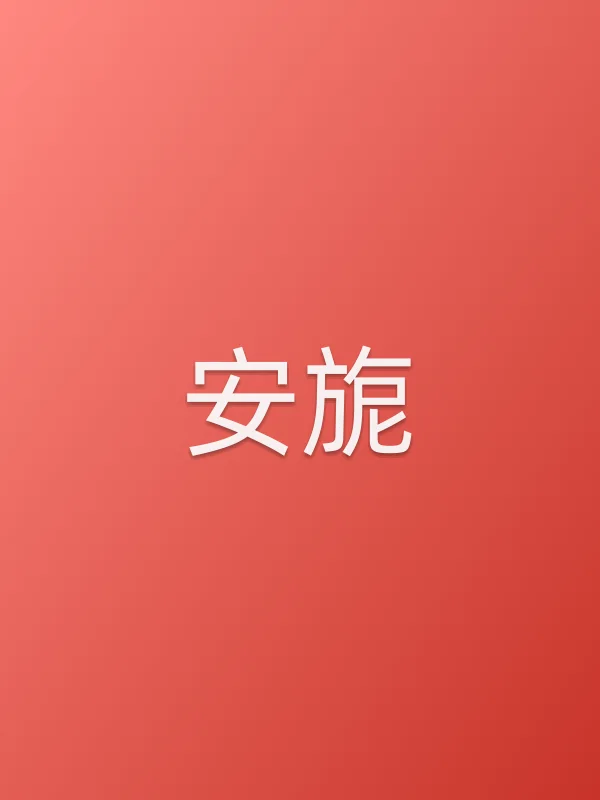 安旎