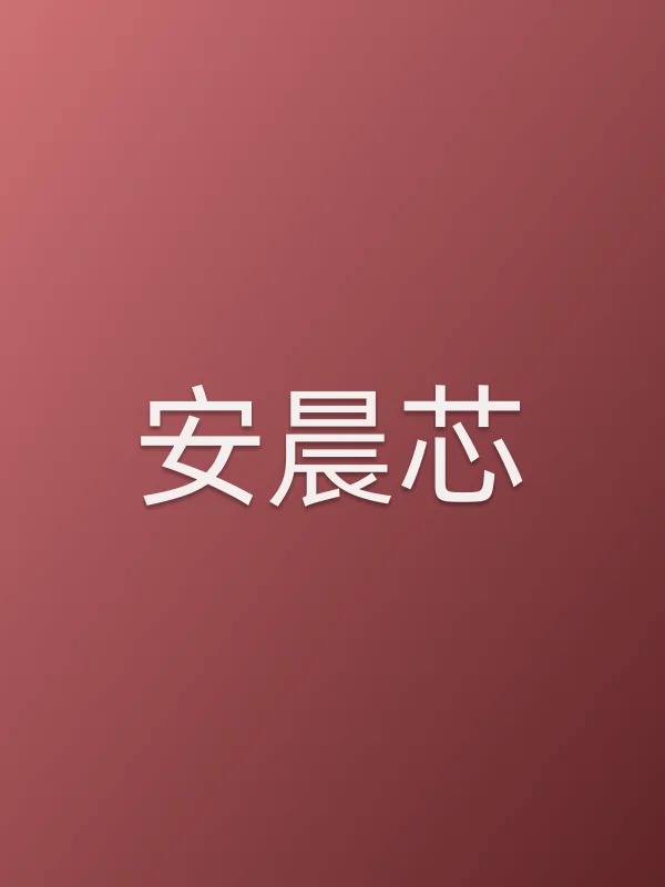 安晨芯个人资料
