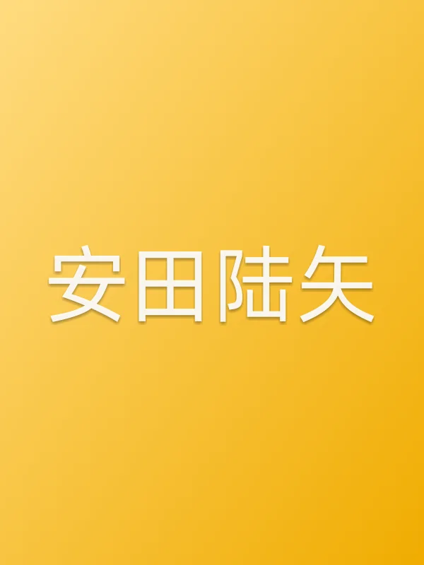 安田陆矢
