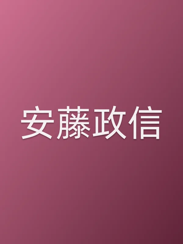 安藤政信个人资料