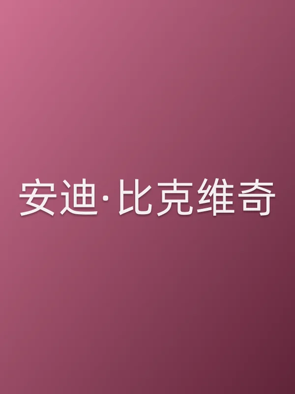 安迪·比克维奇个人资料