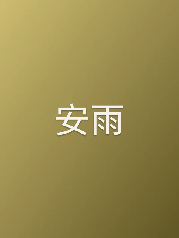 安雨个人资料
