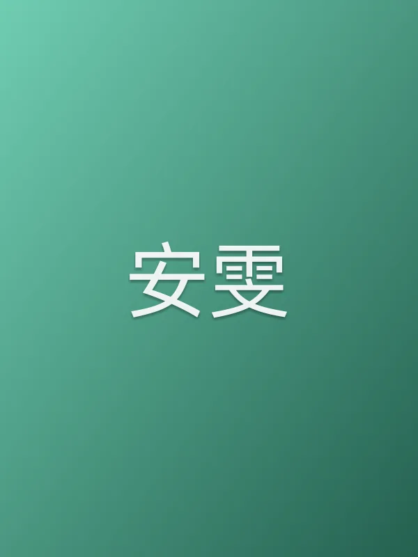 安雯