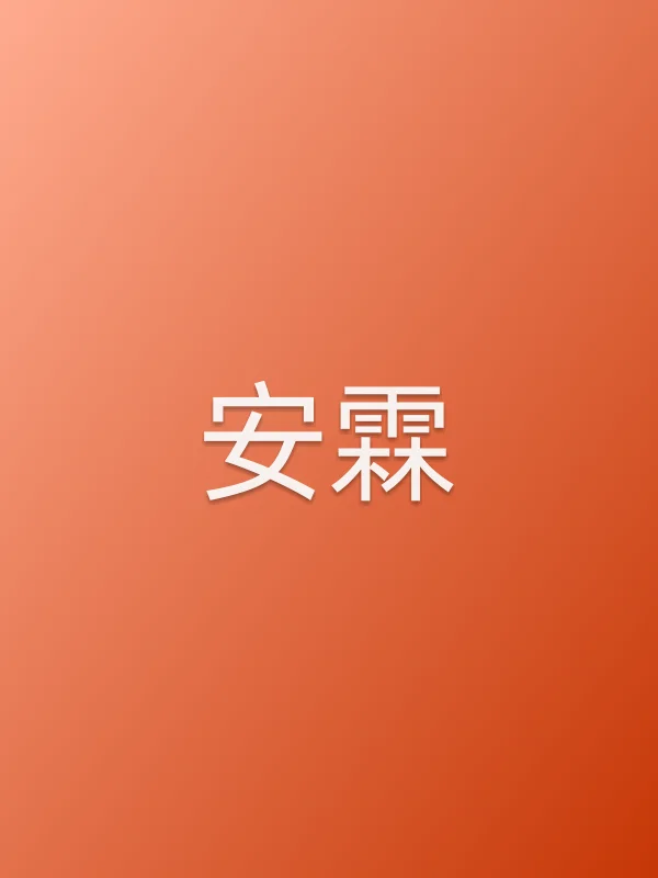 安霖
