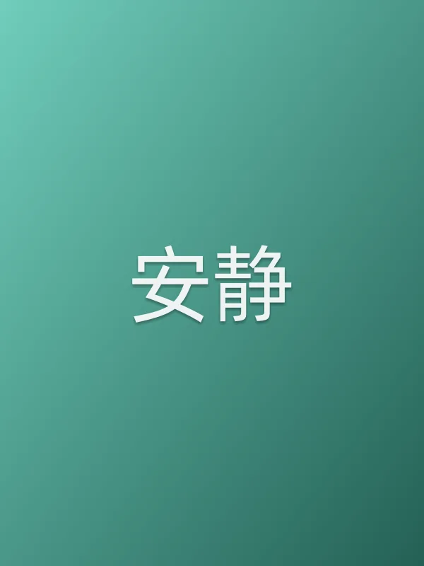 安静