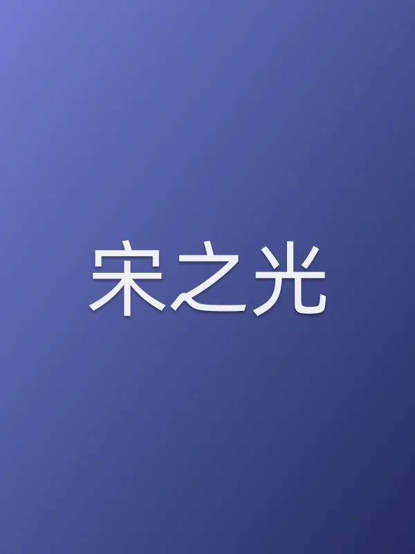 宋之光