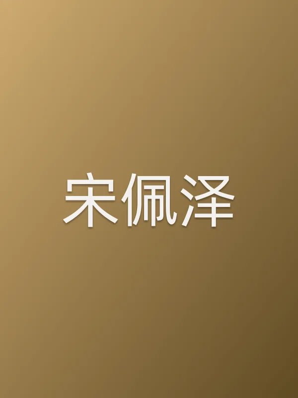 宋佩泽个人资料