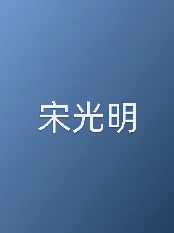 宋光明