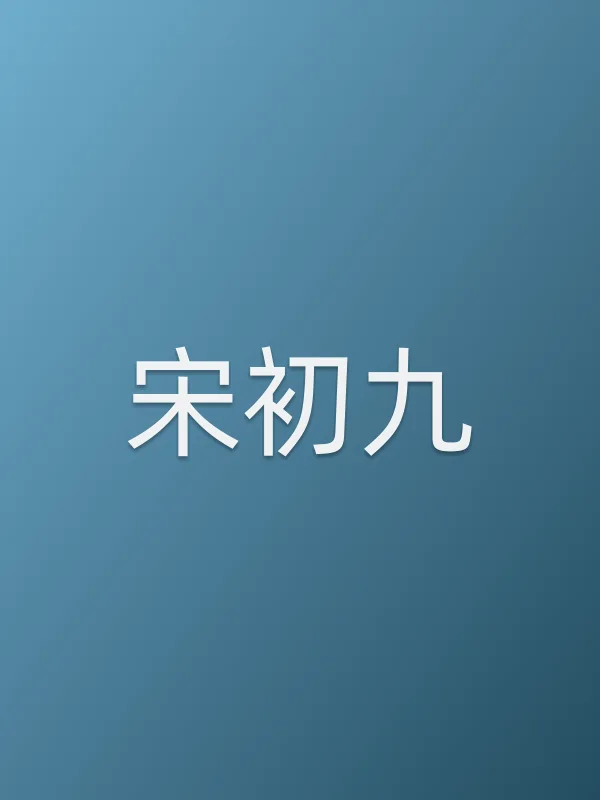 宋初九