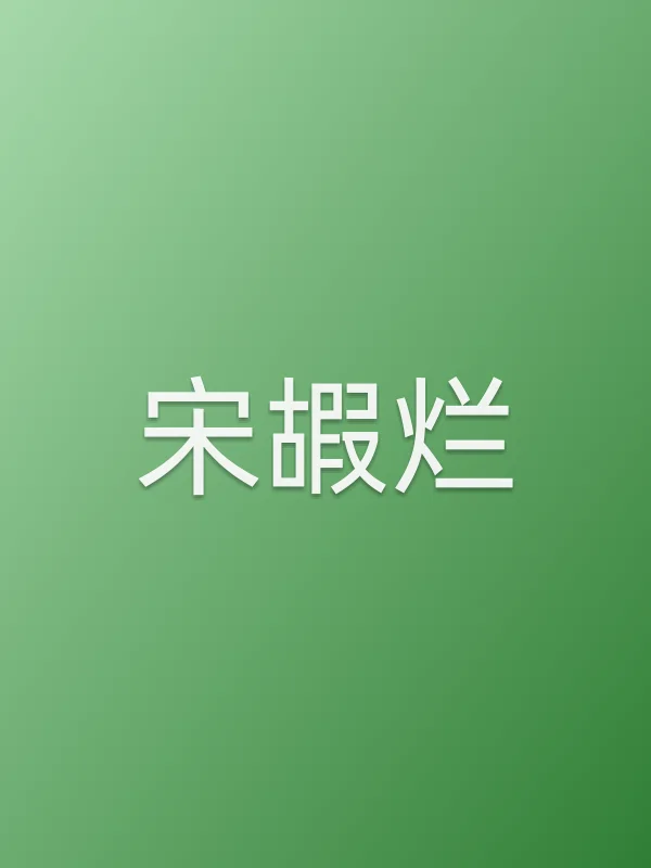 宋嘏烂