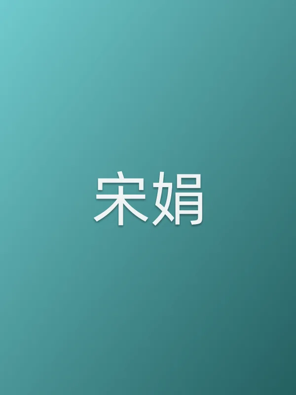 宋娟