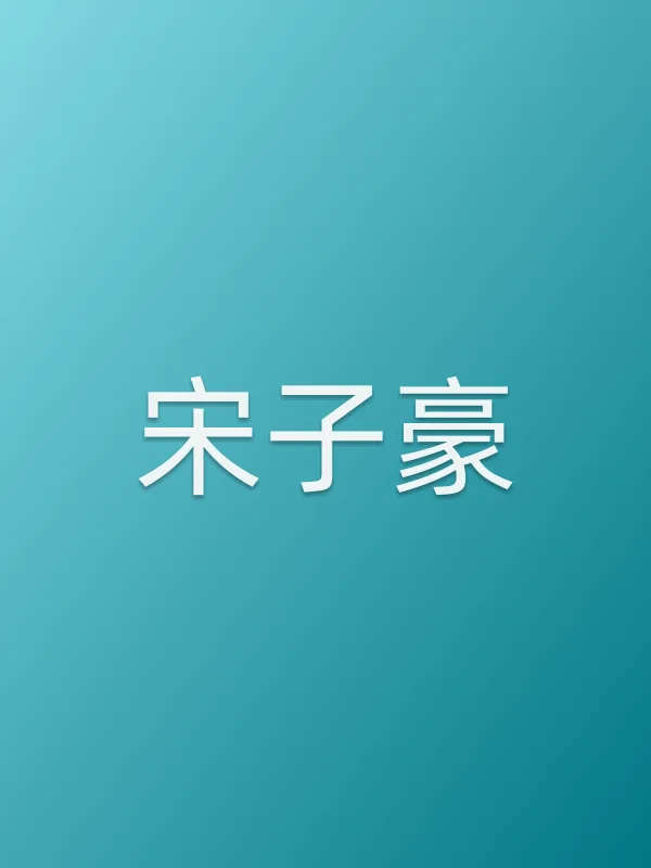 宋子豪